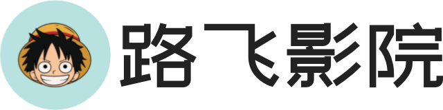 路飞影院
